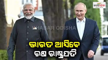 Khabar Odisha:the-president-of-russia-to-visit-india-very-soon