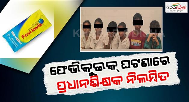 Khabar Odisha:the-principal-of-firingia-salaguda-sevashram-school-has-been-suspended