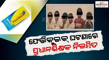 Khabar Odisha:the-principal-of-firingia-salaguda-sevashram-school-has-been-suspended