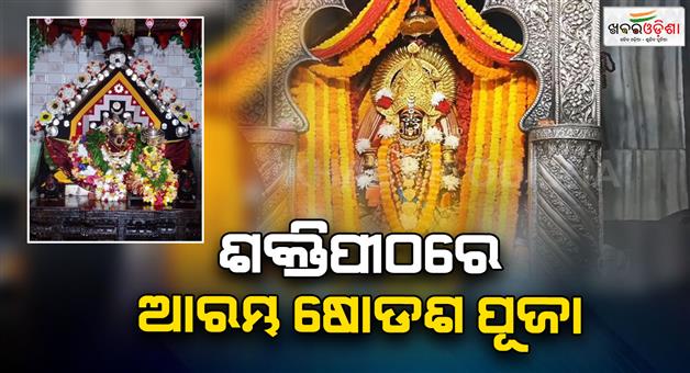 Khabar Odisha:the-sodasa-upachar-ritual-will-begin-at-all-the-shakti-peethas-in-the-state-from-today-