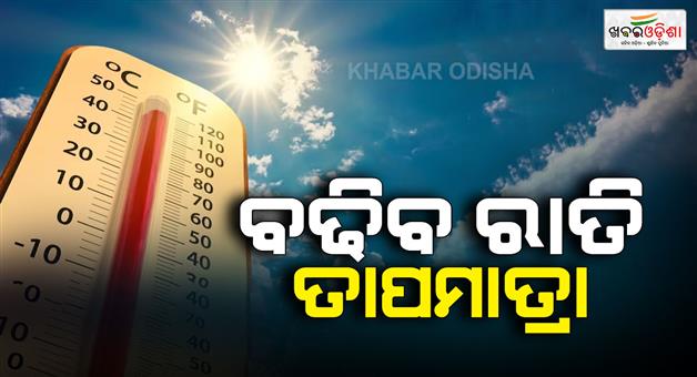 Khabar Odisha:the-temperature-will-rise-at-night