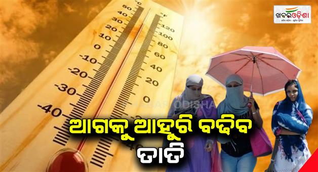Khabar Odisha:the-temperature-will-rise-from-4-to-5-degrees