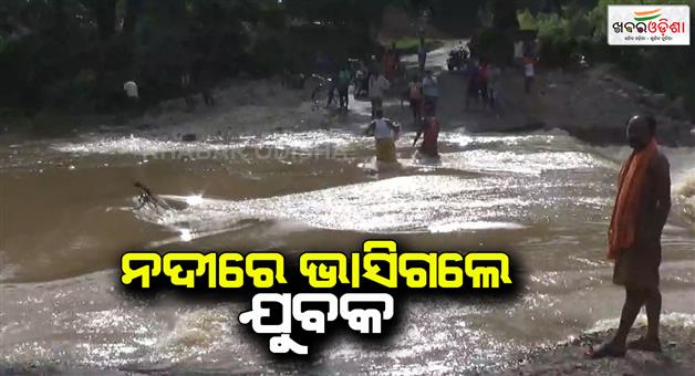 Khabar Odisha:the-young-man-drowned-while-bathing-at-river-rescued-by-the-villagers