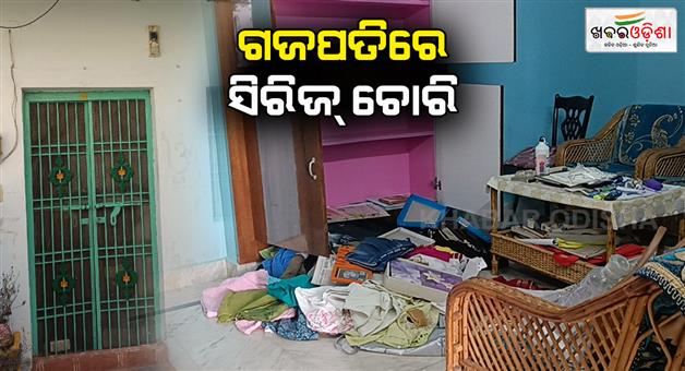 Khabar Odisha:theft-from-three-houses-at-once