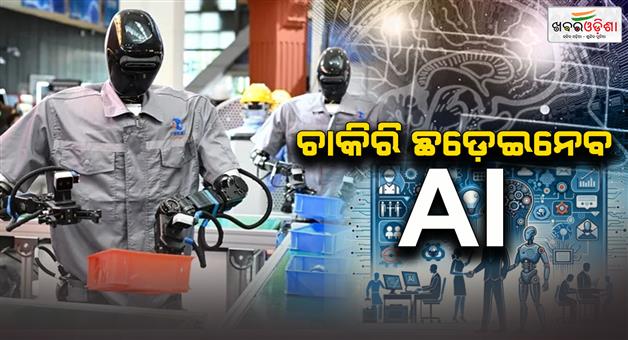 Khabar Odisha:these-40-jobs-are-most-at-risk-from-ai-microsoft-study-makes-shocking-revelation-