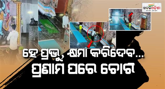 Khabar Odisha:thief-prays-to-lord-jagannath-before-stealing-donation-box-in-rourkela