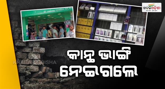 Khabar Odisha:thieves-stole-expensive-mobile-phones-and-cash-after-breaking-shop-wall-in-birmaharajpur