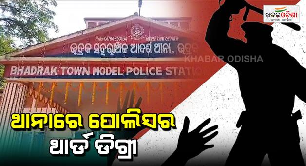 Khabar Odisha:third-degree-compain-against-bhadrak-town-model-police