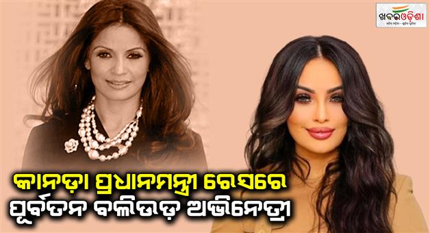 Khabar Odisha:this-indian-actress-is-in-the-race-for-canada-s-pm-know-in-which-film-she-was-seen-new