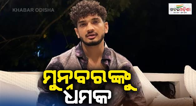 Khabar Odisha:threat-to-stand-up-comedian-munawar-faruqui