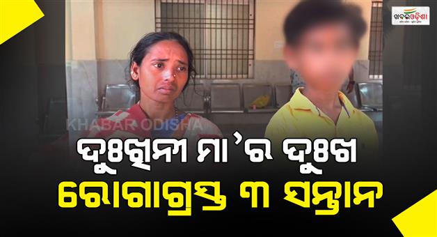 Khabar Odisha:three-children-are-sick-and-widow-mother-is-helpless