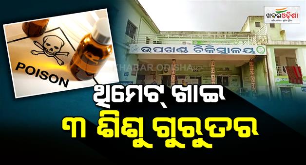 Khabar Odisha:three-children-critically-ill-after-mistaking-pesticide-for-salt