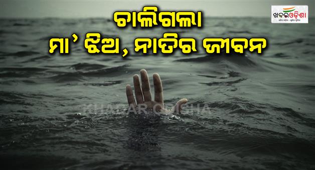 Khabar Odisha:three-dead-in-bahuda-river-in-ganjam-district