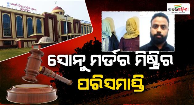 Khabar Odisha:three-get-life-term-in-2014-sonu-parija-murder-case