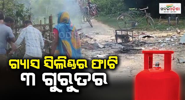 Khabar Odisha:three-injured-in-gas-cylinder-explosion-in-nilagiri