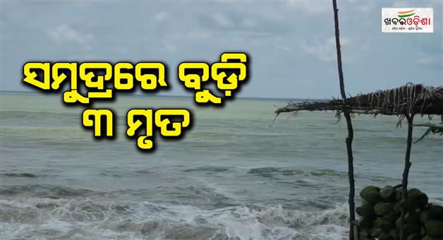 Khabar Odisha:three-persons-drawn-in-sea-near-chandrabhaga