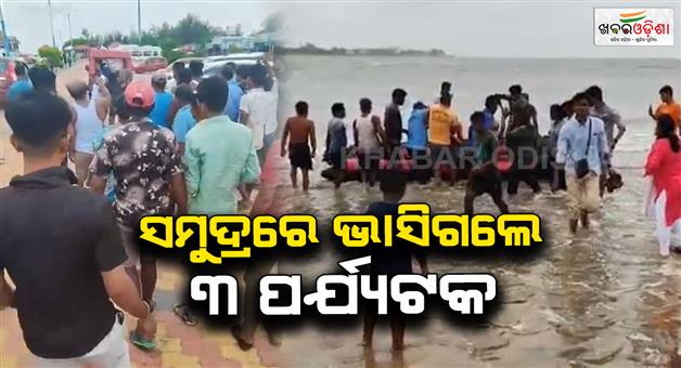 Khabar Odisha:three-tourists-drowned-while-bathing-one-dead-one-rescued-one-missing