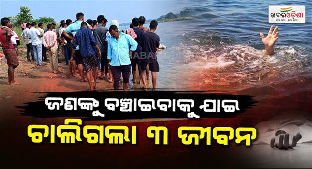 Khabar Odisha:three-youths-drown-luna-river-kendrapara-odisha