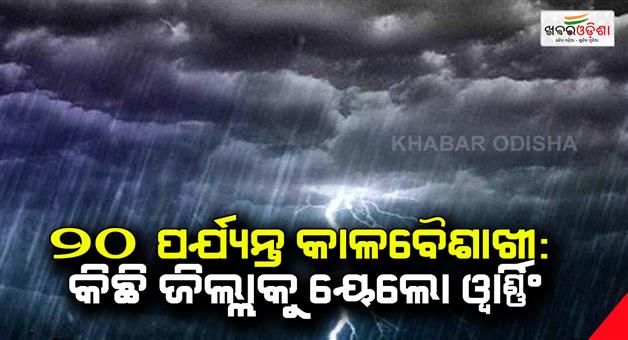 Khabar Odisha:thunderstorm-till-20th-Yellow-Warning-for-some-districts