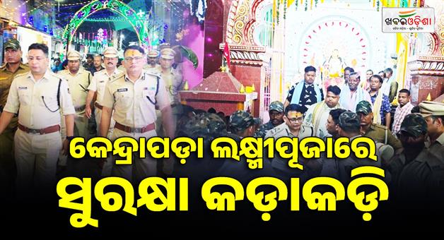 Khabar Odisha:tight-security-in-kendrapada-laxmi-pooja