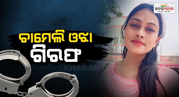 Khabar Odisha:tikhiri-sarpanch-chameli-ojha-arrested-by-mahakalapada-police