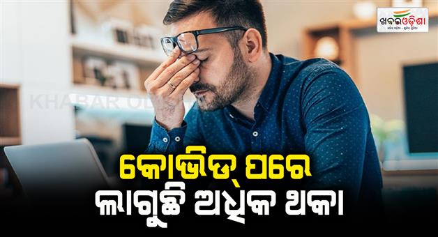 Khabar Odisha:tiredness-is-a-big-symptoms-after-covid-19