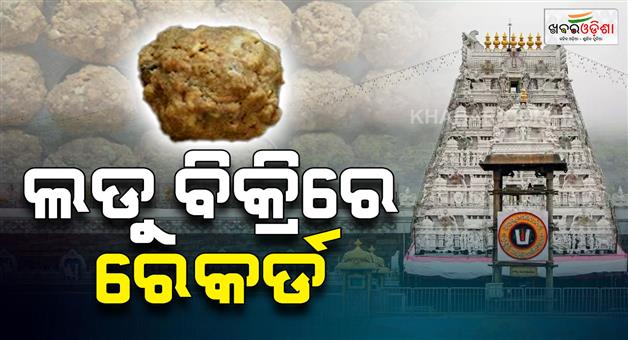Khabar Odisha:tirupati-balaji-temple-set-record-for-laddu-sales-in-last-year