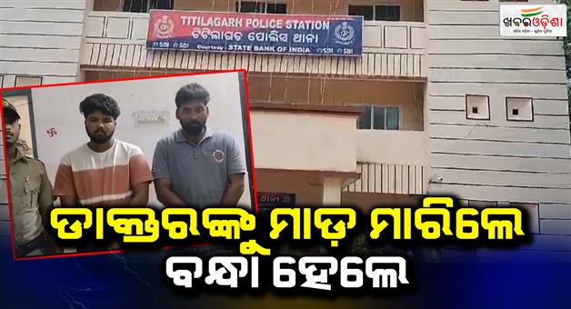 Khabar Odisha:titilagarh-police-arrest-2-accused