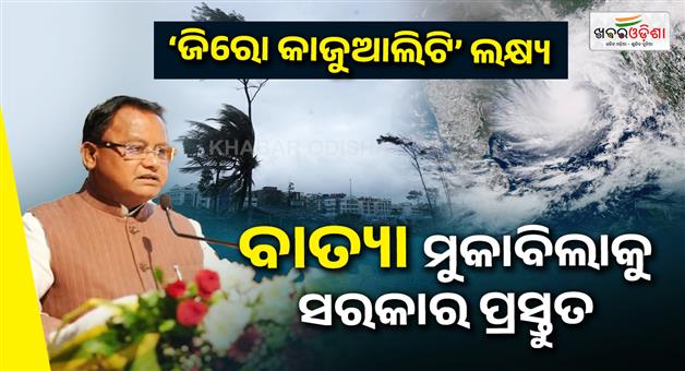 Khabar Odisha:today-cm-mohan-majhi-reviews-situation-on-cyclone