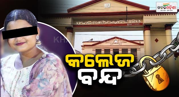 Khabar Odisha:today-fm-college-closed