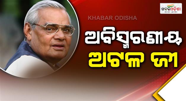 Khabar Odisha:today-is-101th-birth-anniversary-of-former-pm-atal-bihari-vajpayee