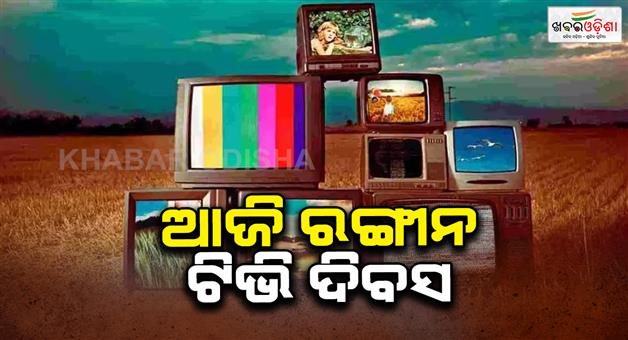 Khabar Odisha:today-is-Color-TV-Day