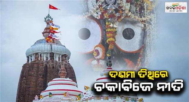 Khabar Odisha:today-is-chaka-bije-niti-of-lord-jagannath