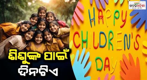 Khabar Odisha:today-is-childrens-day