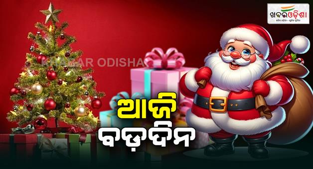 Khabar Odisha:today-is-christmas-day