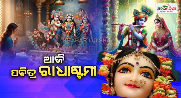 Khabar Odisha:today-is-holy-radhastami-know-about-the-birth-of-radha