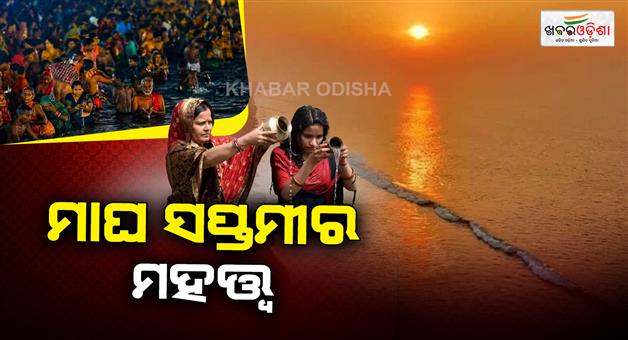 Khabar Odisha:today-is-magha-saptami