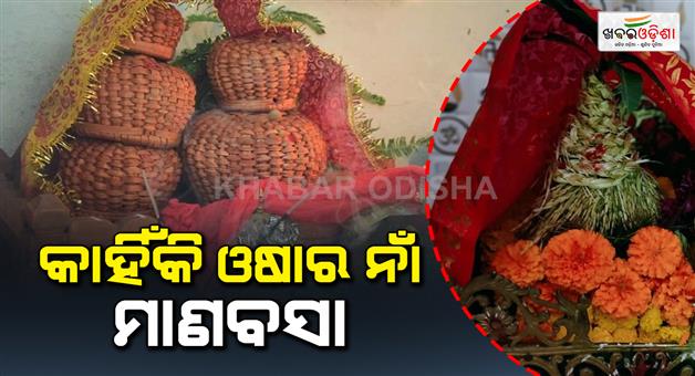 Khabar Odisha:today-is-manabasa-gurubar-puja