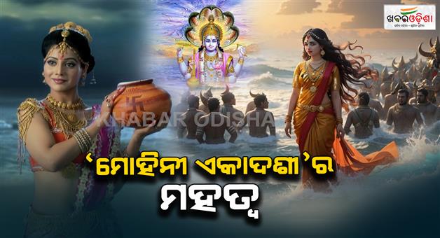 Khabar Odisha:today-is-mohini-ekadasi