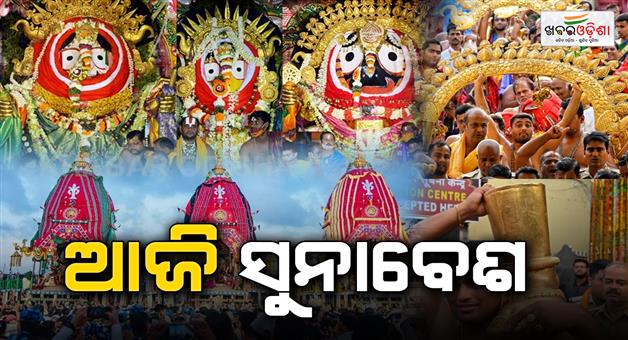 Khabar Odisha:today-is-suna-besha