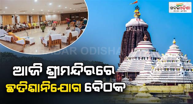 Khabar Odisha:today-is-the-chhatisa-nijog-baithak-kartik-month-niti-discuusion-in-jagannath-temple