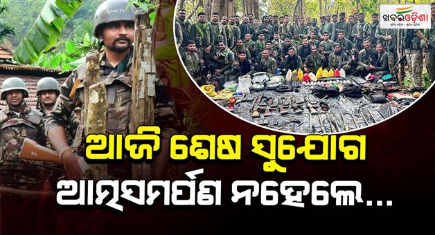 Khabar Odisha:today-is-the-end-deadline-for-naxals