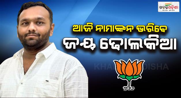 Khabar Odisha:today-jay-will-fill-out-the-registration-form