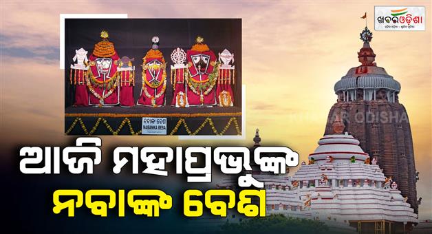 Khabar Odisha:today-lord-jagannaths-nabank-besa