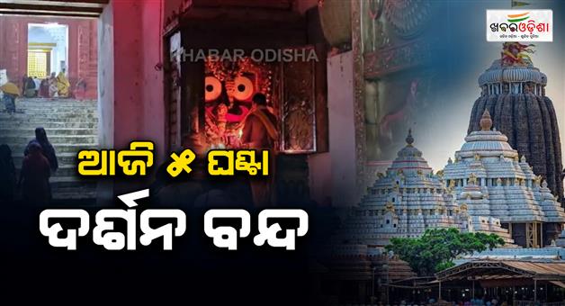 Khabar Odisha:today-mahaprabhu-banakalagi-niti-public-viewing-closed-for-5-hours