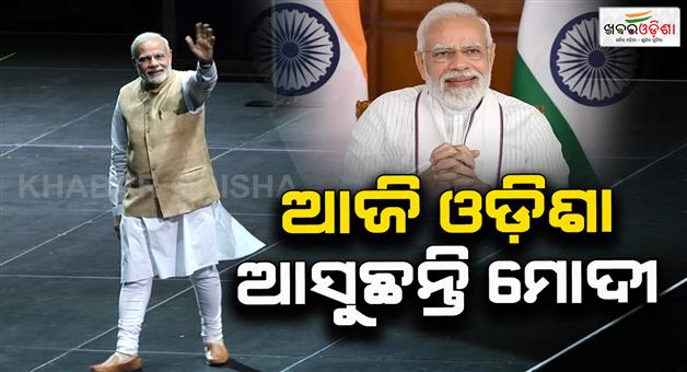 Khabar Odisha:today-pm-modi-visit-odisha
