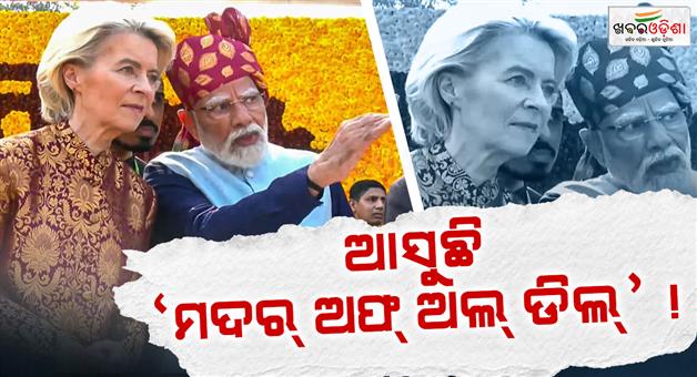 Khabar Odisha:tomorrow-fta-agreement-between-india-europian-union