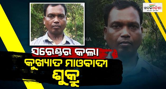 Khabar Odisha:top-maoist-leader-sukru-surrenders-in-kandhamal