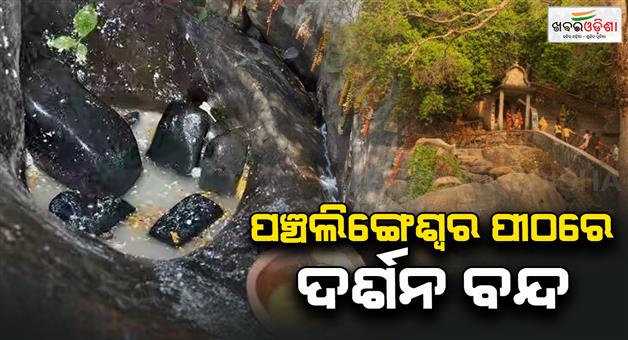 Khabar Odisha:touch-darshan-at-panchalineswar-halted