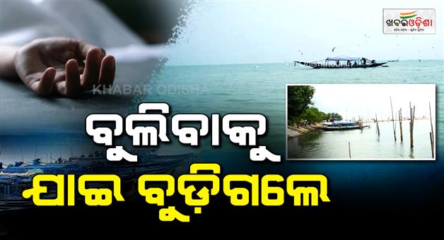 Khabar Odisha:tourist-dies-after-drowning-in-chilika-while-bathing